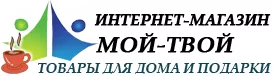Товары для дома - Мой-Твой Товары для дома - Мой-Твой
